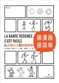 画漫画很简单 - [法] 吉尔贝·布沙尔