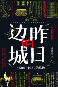 书籍 昨日的边城的封面