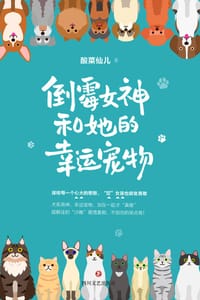 倒霉女神和她的幸运宠物 - 酸菜仙儿