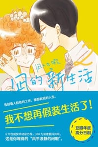 书籍 凪的新生活2的封面