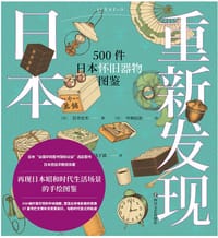 重新发现日本：500件日本怀旧器物图鉴