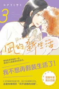 书籍 凪的新生活3的封面
