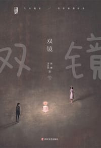 双镜 - 赵娜