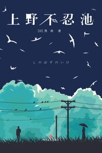上野不忍池 - [日]黑孩