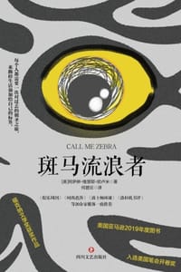 斑马流浪者 - [英] 阿萨琳·维里耶·欧卢米