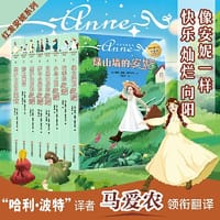 红发安妮系列（全新版 共8册） - [加]露西·莫德·蒙哥马利（Lucy Maud Montgomery）