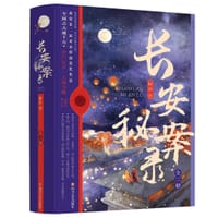 书籍 长安秘案录的封面