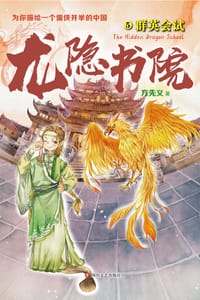 书籍 龙隐书院5的封面