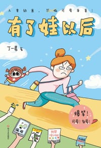 书籍 有了娃以后的封面