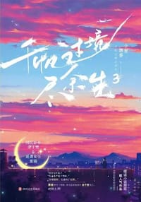 千帆过境尽余生3