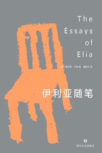 伊利亚随笔 - [英]查尔斯·兰姆