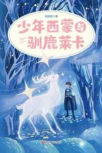 书籍 少年西蒙与驯鹿莱卡的封面
