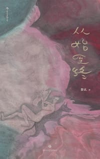 从始至终 - 黎幺