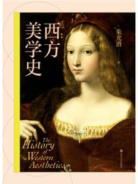 西方美学史 - 朱光潜
