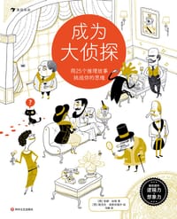 成为大侦探 - [西] 安娜·加略 著