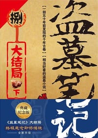 书籍 盗墓笔记 8 下的封面