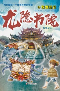 书籍 龙隐书院6的封面