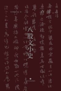 八股文小史