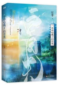 一不小心成了白月光（预售前一分钟特签） - 纪婴