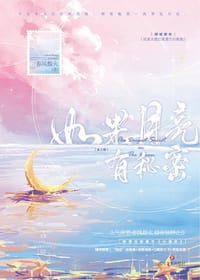 如果月亮有秘密