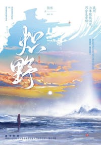 炽野 - 简图