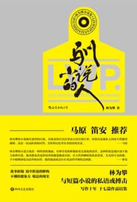 书籍 驯小说的人的封面