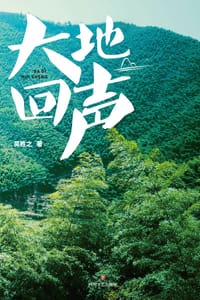 大地回声