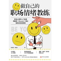 做自己的职场情绪教练