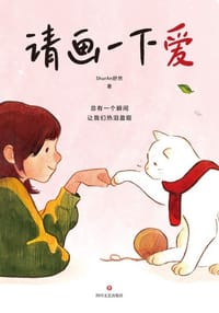 书籍 请画一下爱的封面