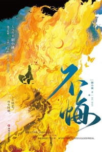 不悔