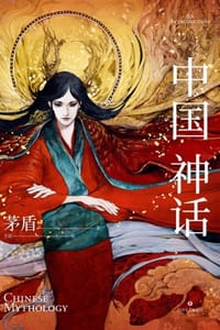 中国神话