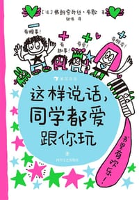 这样说话，同学都爱跟你玩 - [法] 弗朗索瓦丝·布歇