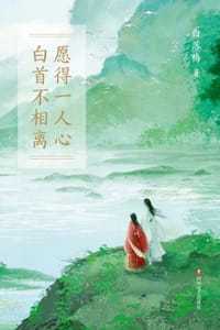 愿得一人心，白首不相离 - 白落梅