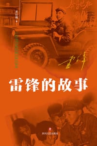 雷锋的故事