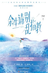 余生请别乱指教 - 苏素