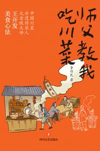 师父教我吃川菜 - 李作民
