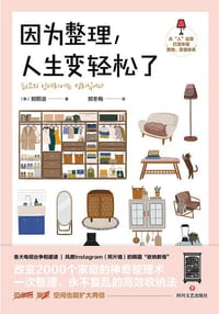 因为整理，人生变轻松了 - ［韩］郑熙淑