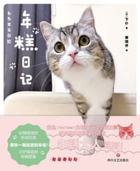 年糕日记 - ［日］下仆