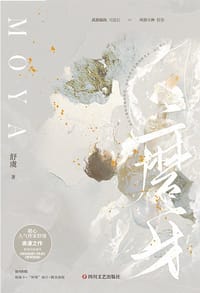 磨牙 - 舒虞