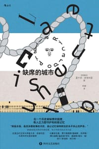 缺席的城市 - [阿根廷] 里卡多·皮格利亚