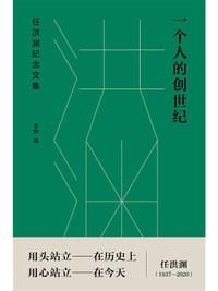 一个人的创世纪：任洪渊纪念文集