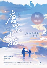 唐家小猫