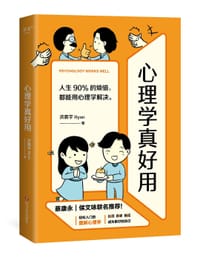 《心理学真好用》（蔡康永、侯文咏联名推荐！轻松入门的图解心理学，人生90%的烦恼，都能用心理学解