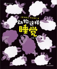 动物这样睡觉 - [意] 奥莉丝·科洛德尼