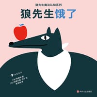 狼先生饿了 - [法] 陈颜如 著