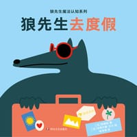 狼先生去度假