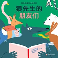 狼先生的朋友们