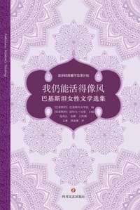 我仍能活得像风 - [巴基斯坦] 法哈尔·扎曼 主编