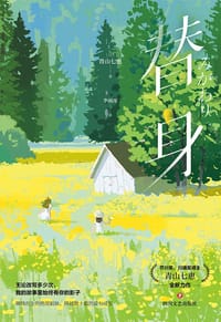 替身 - [日本] 青山七惠