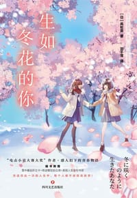 生如冬花的你 - [日] 凩轮音